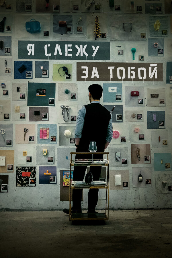 Я слежу за тобой 2024 постер